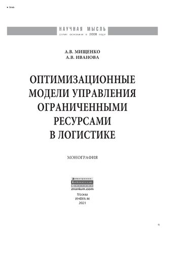 Оптимизационные модели управления ограниченными ресурсами в логистике
