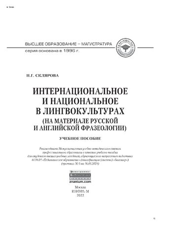 Интернациональное и национальное в лингвокультурах (на материале русской и английской фразеологии)