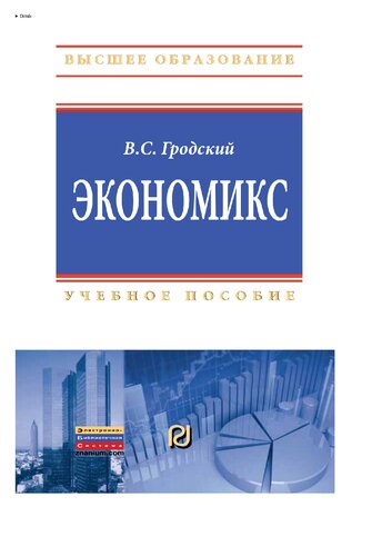 Экономикс
