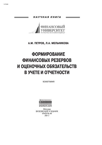 Формирование финансовых резервов и оценочных обязательств в учете и отчетности