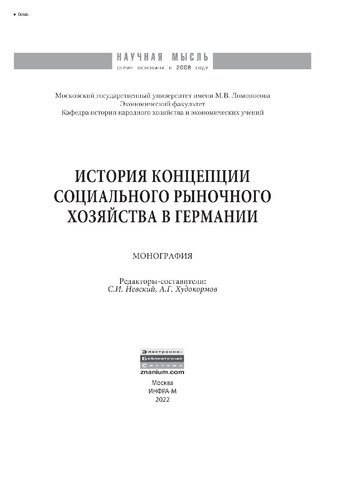 История концепции социального рыночного хозяйства в Германии