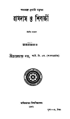 রামদাস ও শিবাজী
