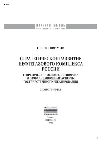 Стратегическое развитие нефтегазового комплекса России: теоретические основы, специфика и глобализационные аспекты государственного регулирования