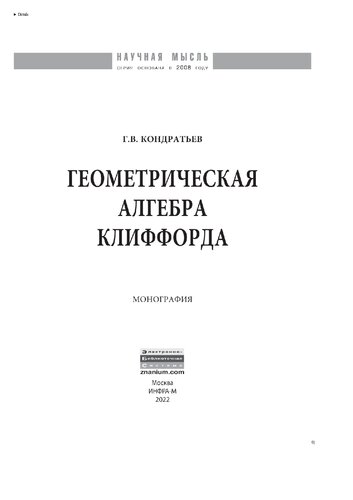 Геометрическая алгебра Клиффорда