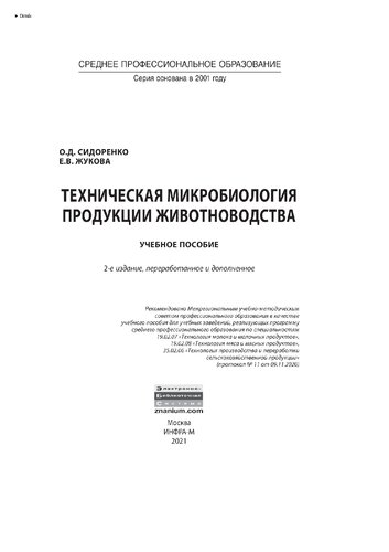 Техническая микробиология продукции животноводства