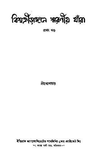 বিশ্বক্রিড়াঙ্গনে স্মরনীয় যাঁরা ১ম খন্ড