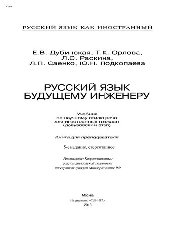 Русский язык как иностранный. Русский язык будущему инженеру. Книга для преподавателя