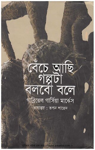 বেঁচে আছি গল্পটা বলব বলে