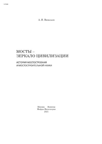 Мосты - зеркало цивилизации. История мостостроения и мостостроительной науки
