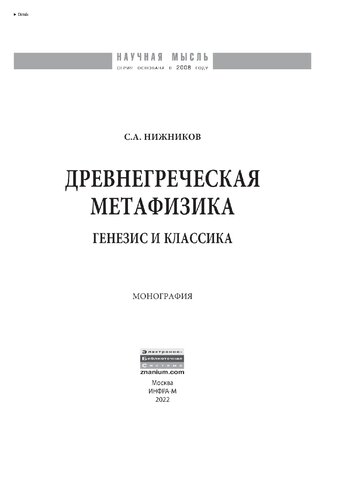 Древнегреческая метафизика: генезис и классика