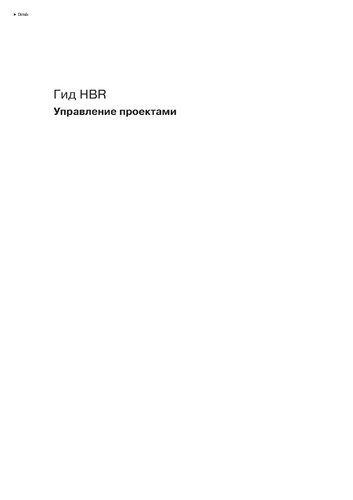 Гид HBR Управление проектами
