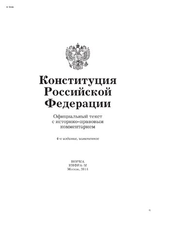 Конституция Российской Федерации
