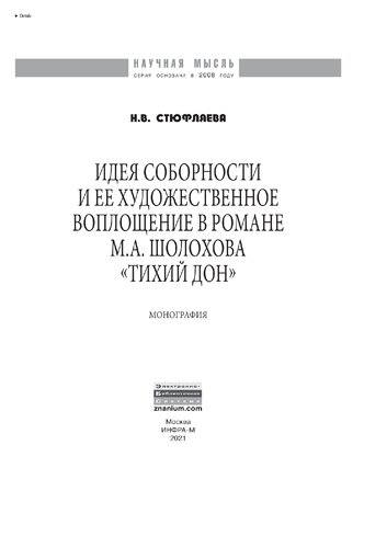 Идея соборности и ее художественное воплощение в романе М.А. Шолохова "Тихий Дон"