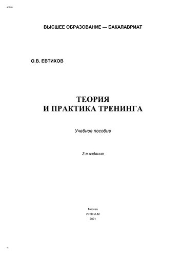 Теория и практика тренинга