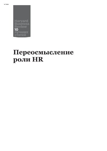 Переосмысление роли HR