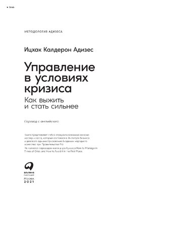 Управление в условиях кризиса: как выжить и стать сильнее