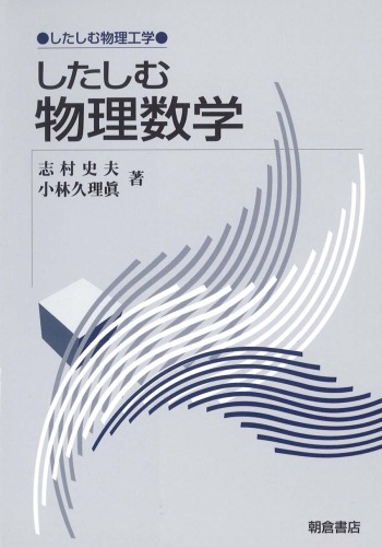 したしむ物理数学 (したしむ物理工学)