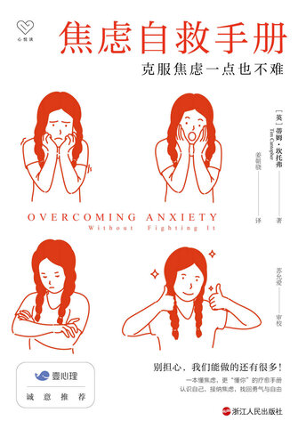 焦虑自救手册：克服焦虑一点也不难