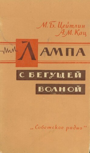 Лампа с бегущей волной (вопросы теории и расчета)