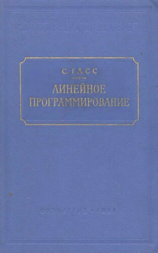 Линейное программирование. Методы и приложения