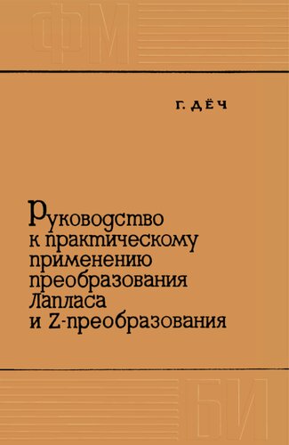 Руководство к практическому применению преобразования Лапласа и Z-преобразования