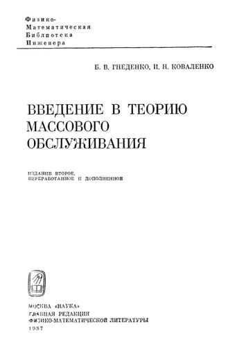 Введение в теорию массового обслуживания