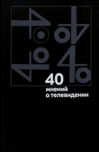 40 мнений о телевидении (зарубежные деятели культуры о телевидении)