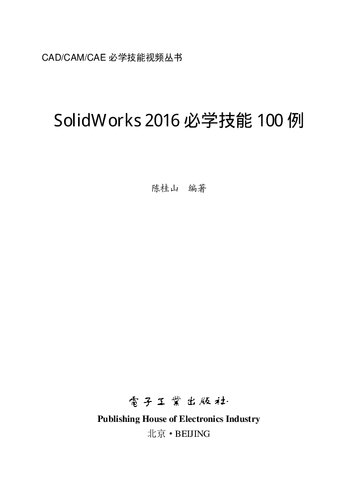 SolidWorks2016必学技能100例(附光盘)