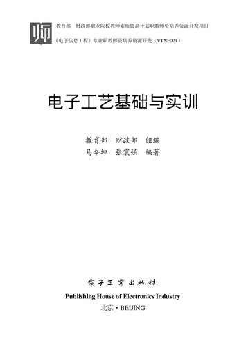 电子工艺基础与实训