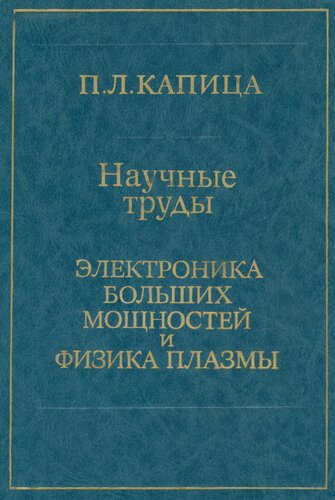 Научные труды. Электроника больших мощностей и физика плазмы