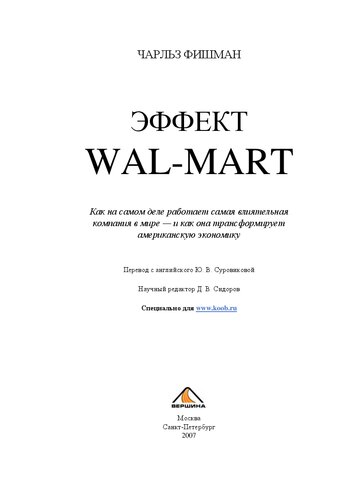 Эффект Wal-Mart: как на самом деле работает самая влиятельная компания в мире - и как она трансформирует американскую экономику