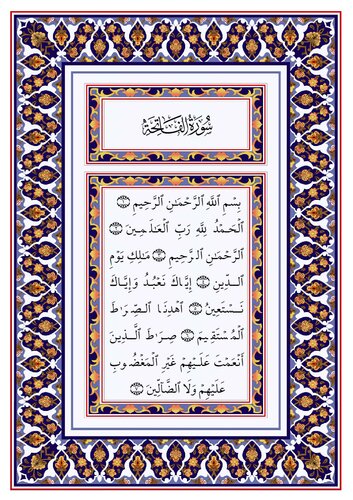 القرآن الكريم