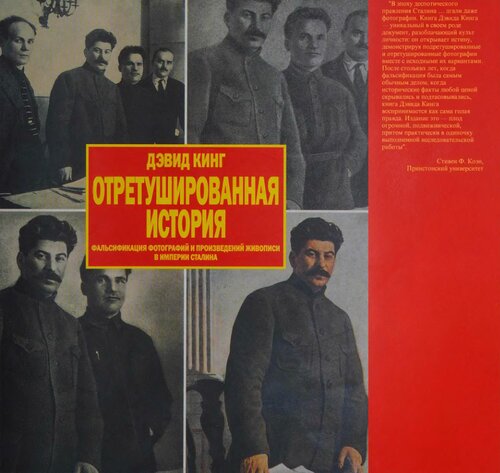 Отретушированная история: Фальсификация фотографий и произведений живописи в империи Сталина