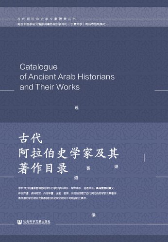 古代阿拉伯史学家及其著作目录