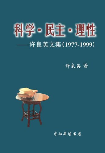 科学•民主•理性——许良英文集（1977-1999）