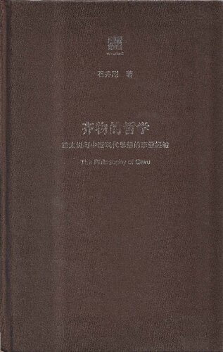 齐物的哲学: 章太炎与中国现代思想的东亚经验