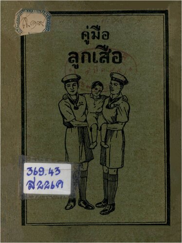 คู่มือลูกเสือ ว่าด้วยการปฐมพยาบาล
