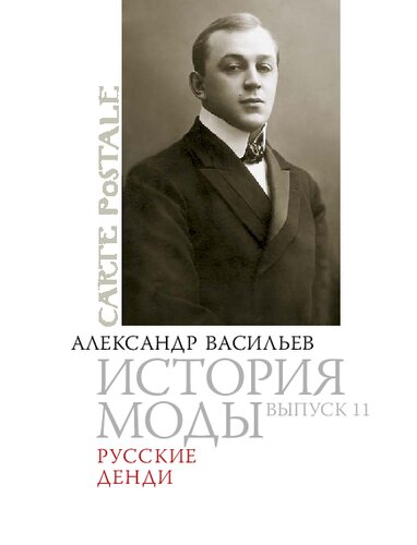 История моды: Русские денди: Выпуск 11.