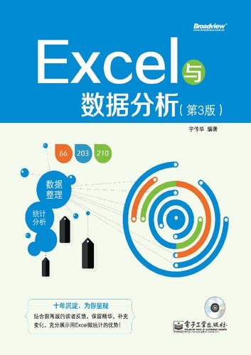 Excel与数据分析（第3版）(含CD光盘1张)