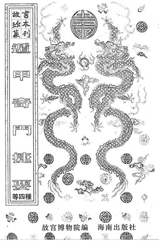 奇门遁甲+奇门遁甲全局+奇门遁甲备览+遁甲奇门捷要