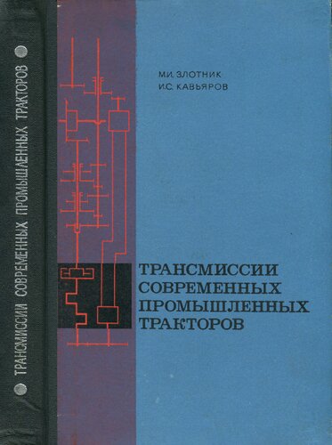 Трансмиссии современных промышленных тракторов