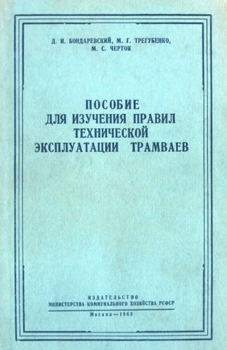 Пособие для изучения ПТЭ трамваев