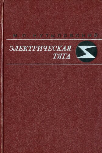 Электрическая тяга
