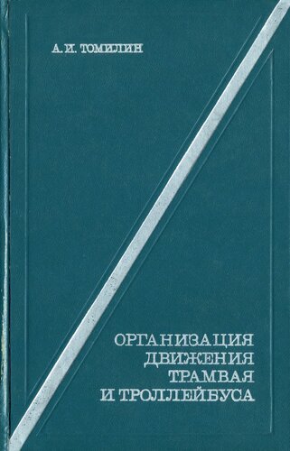 Организация движения трамвая и троллейбуса