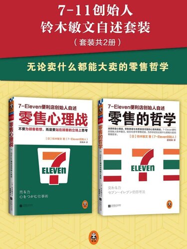 零售的哲学: 7-Eleven便利店创始人自述