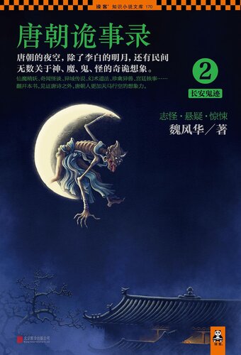 唐朝诡事录2: 长安鬼迹