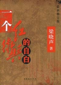 一个红卫兵的自白: 最新修订版