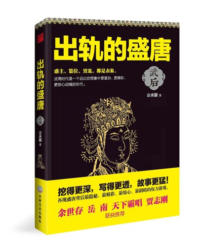 出轨的盛唐: 武后