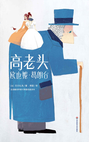 高老头欧也妮·葛朗台