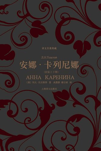 安娜·卡列尼娜（上、下）